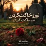 دانلود آهنگ تورو خاکت کردن منو ساکت کردن