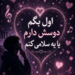 دانلود آهنگ اول بگم دوسش دارم یا یه سلامی کنم