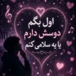 دانلود آهنگ اول بگم دوسش دارم یا یه سلامی کنم