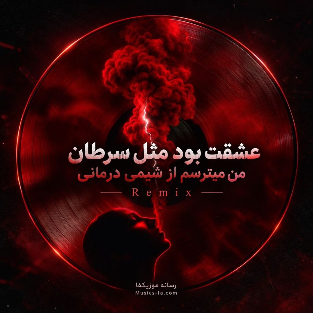 دانلود آهنگ عشقت بود مثل سرطان من میترسم از شیمی درمانی دانلود آهنگ عشقت بود مثل سرطان من میترسم از شیمی درمانی
