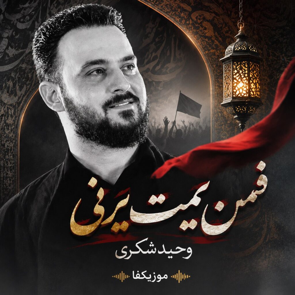 دانلود مداحی فمن یمت یرنی وحید شکری