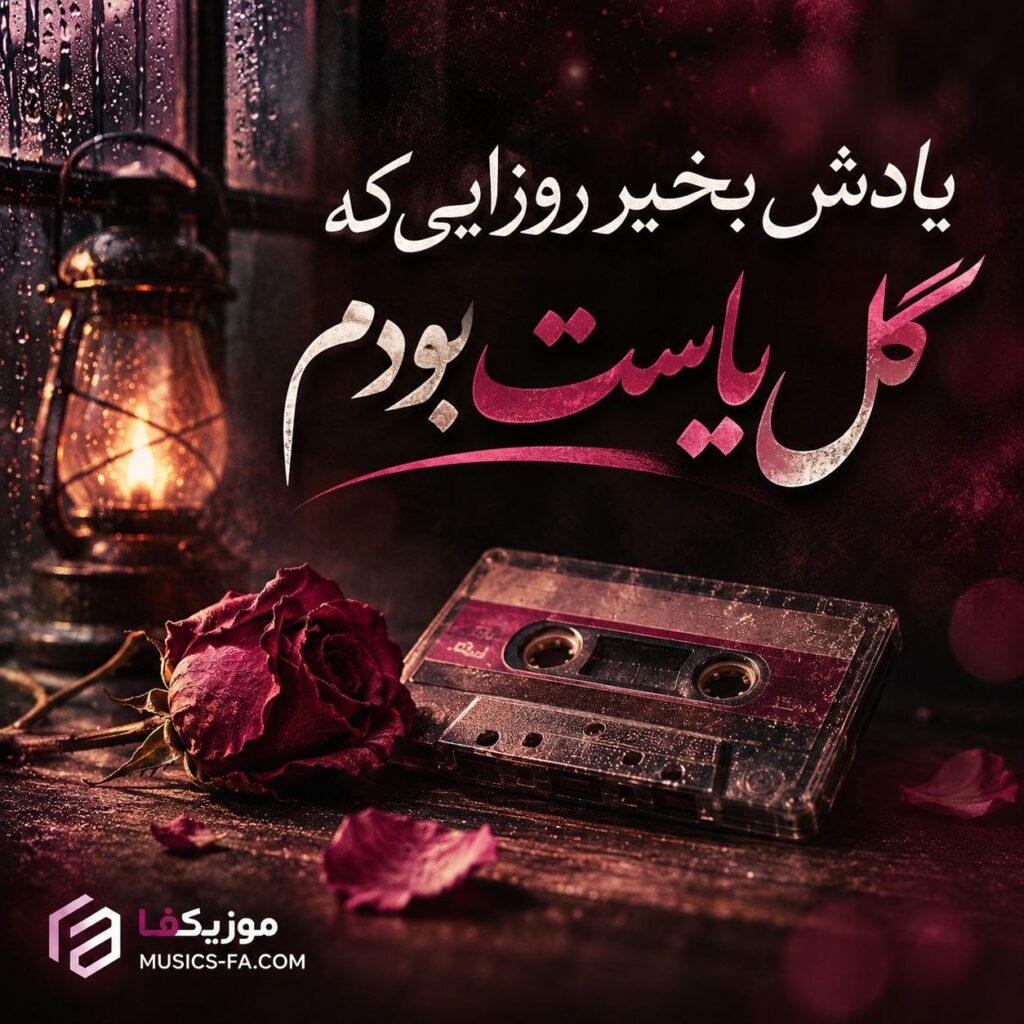 دانلود آهنگ یادش بخیر روزایی گل یاست بودم