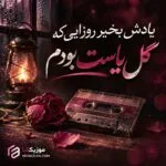 دانلود آهنگ یادش بخیر روزایی گل یاست بودم