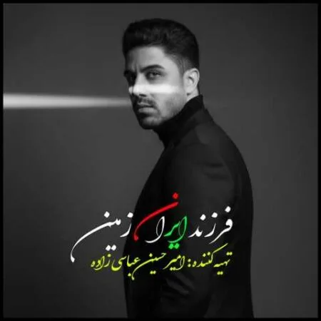 آهنگ امیرحسین عباسی زاده فرزند ایران زمین