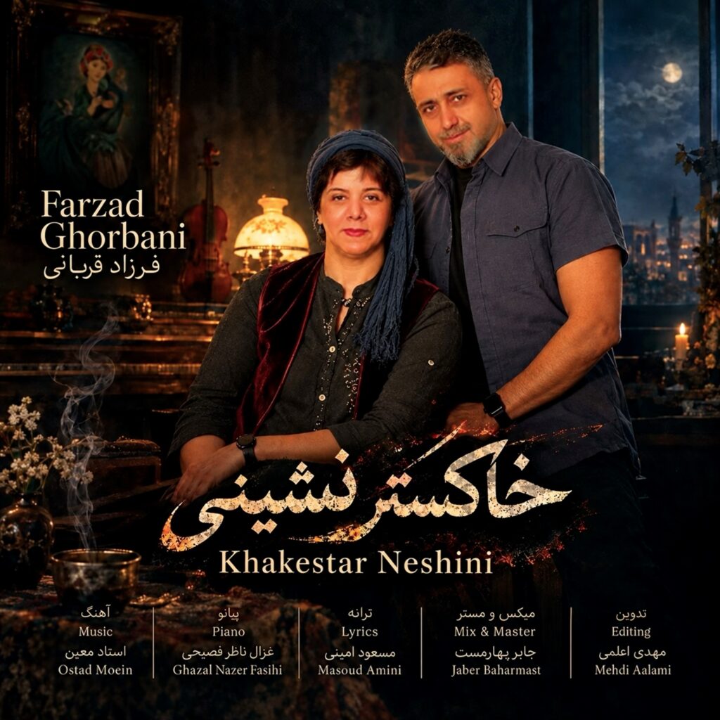 دانلود آهنگ فرزاد قربانی خاکسترنشینی دانلود آهنگ فرزاد قربانی خاکسترنشینی