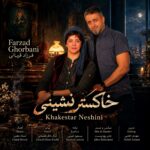 دانلود آهنگ فرزاد قربانی خاکسترنشینی