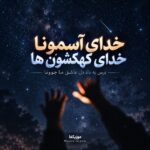 دانلود آهنگ خدای آسمونها خدای کهکشونها فیلم دینامیت