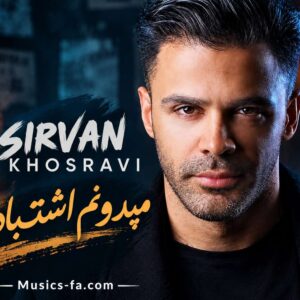 دانلود آهنگ سیروان خسروی میدونم اشتباس