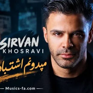 دانلود آهنگ سیروان خسروی میدونم اشتباس